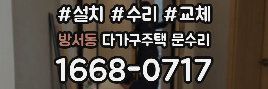 방서동 다가구주택 문수리