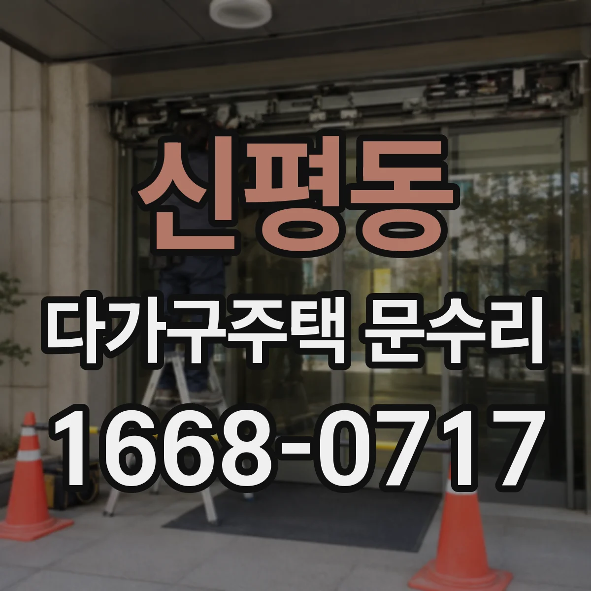 신평동 다가구주택 문수리 도어 클로저 리턴 불량 원인 분석
