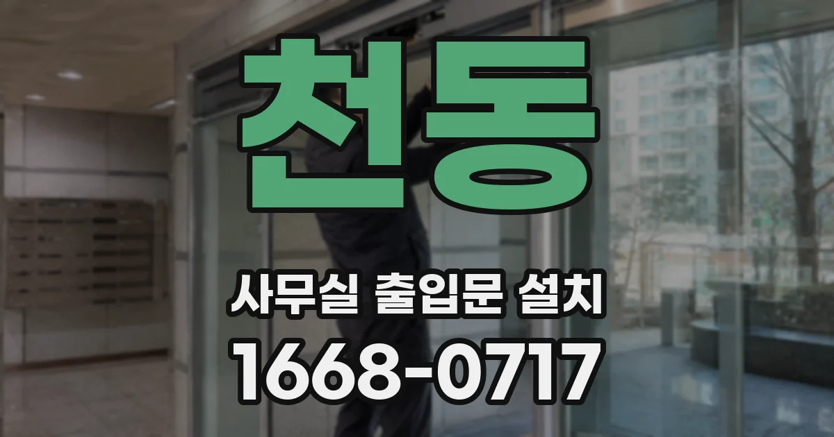 천동 사무실 출입문 설치