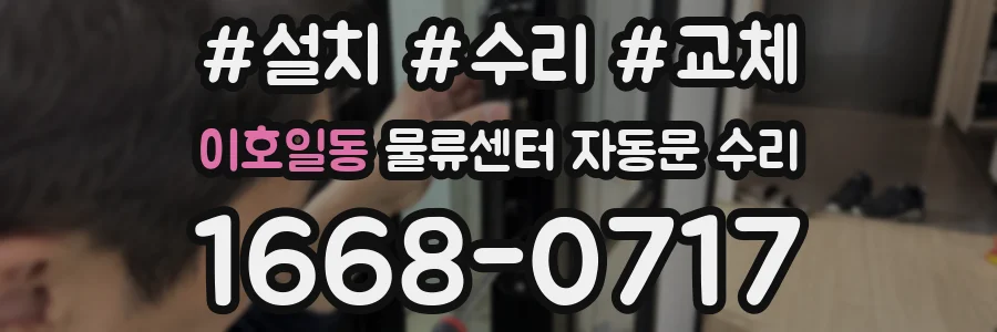 이호일동 물류센터 자동문 수리