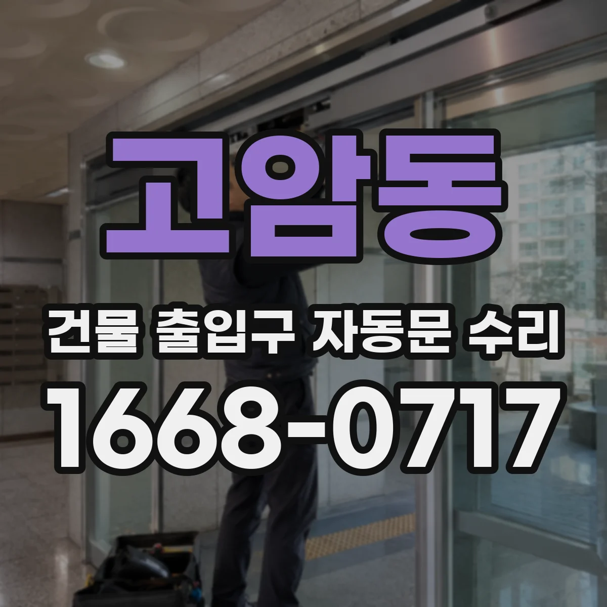 고암동 건물 출입구 자동문 수리