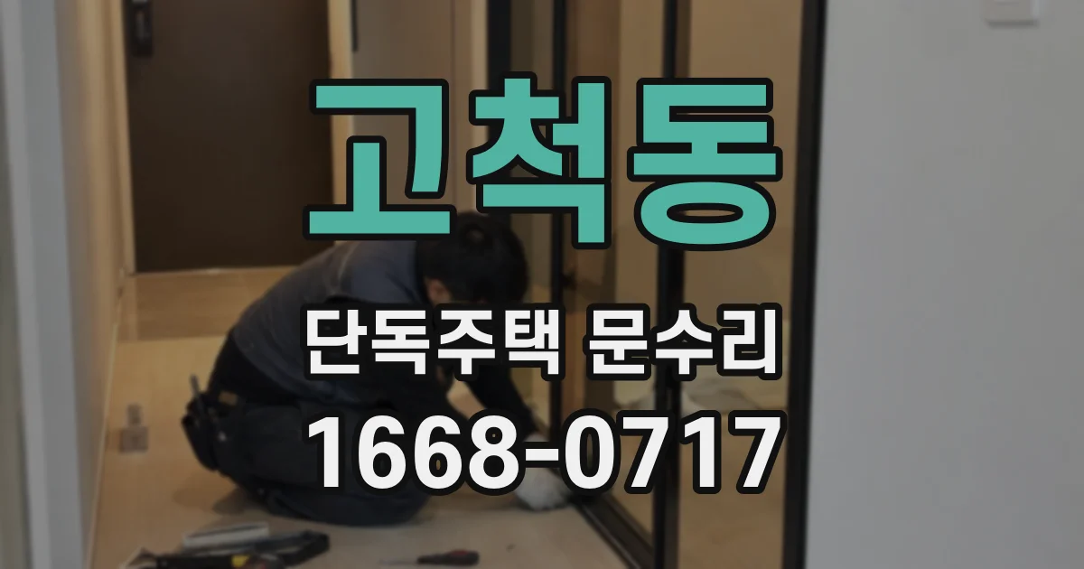 고척동 단독주택 문수리
