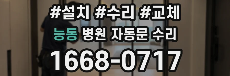 능동 병원 자동문 수리