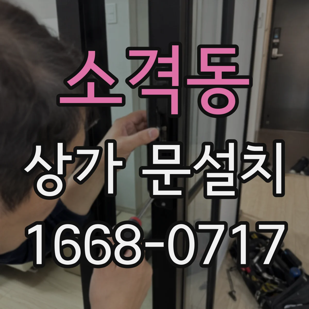 소격동 상가 문설치 상가 로비 문설치 전 바닥 단차 체크