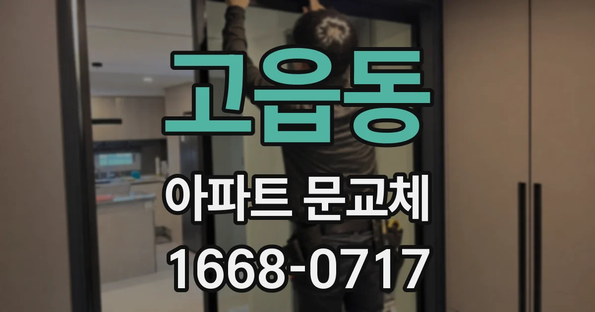 고읍동 아파트 문교체