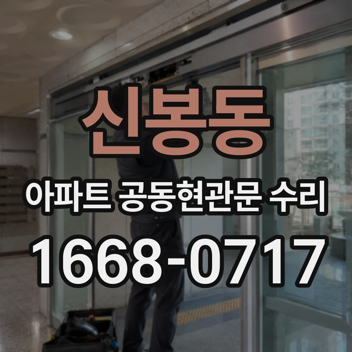 신봉동 아파트 공동현관문 수리