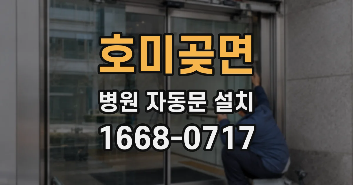 호미곶면 병원 자동문 설치