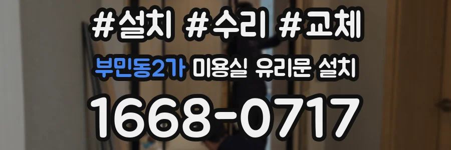 부민동2가 미용실 유리문 설치
