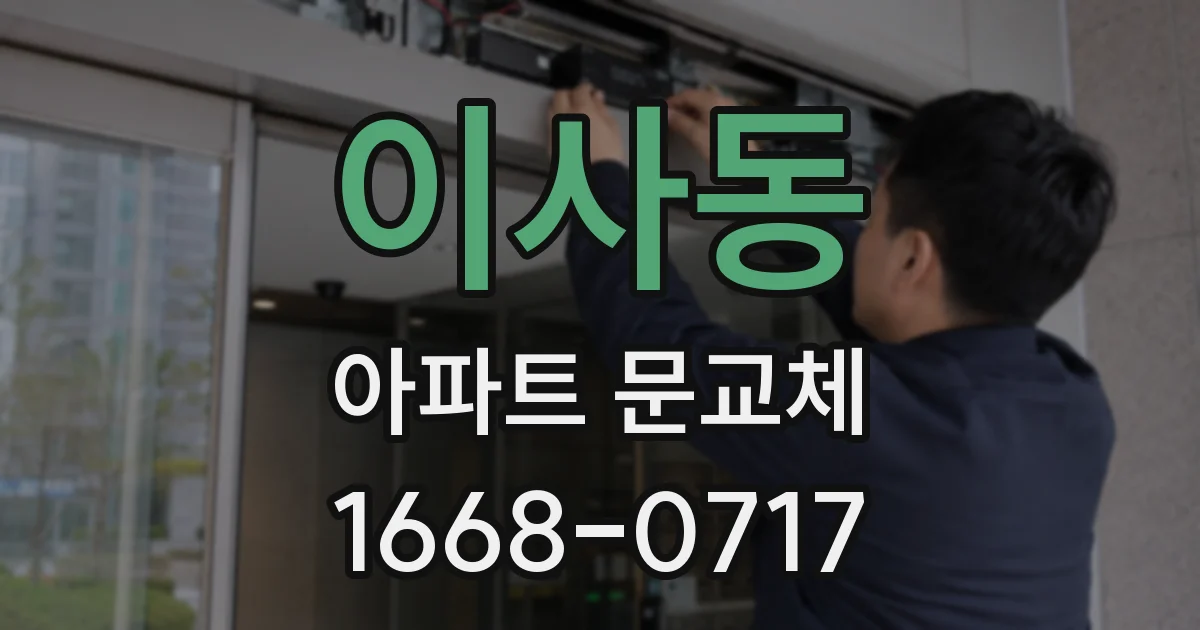 이사동 아파트 문교체