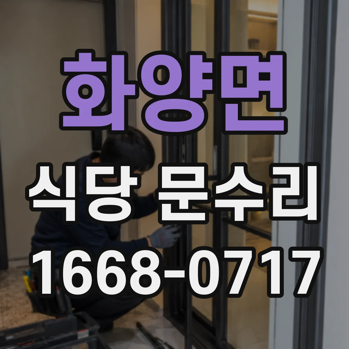 화양면 식당 문수리