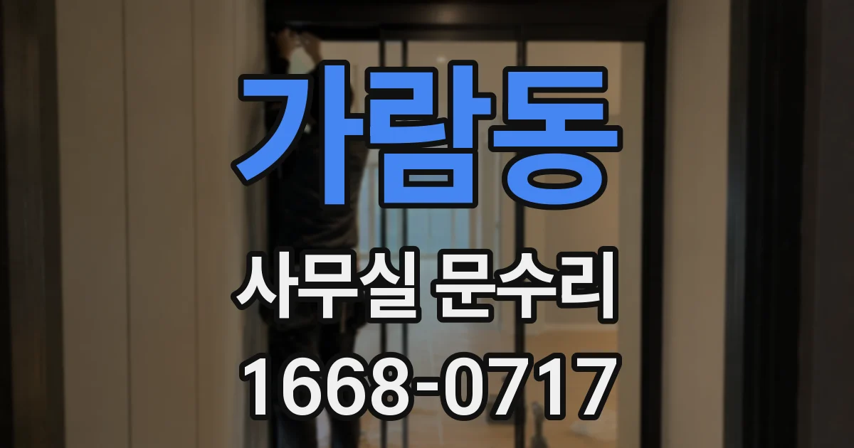 가람동 사무실 문수리