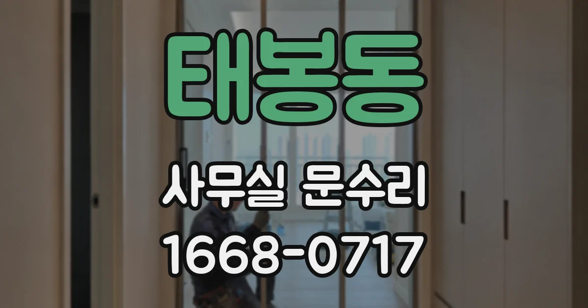 태봉동 사무실 문수리