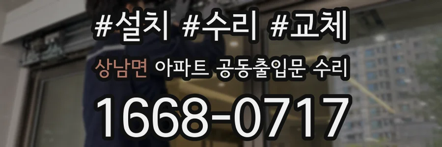 상남면 아파트 공동출입문 수리