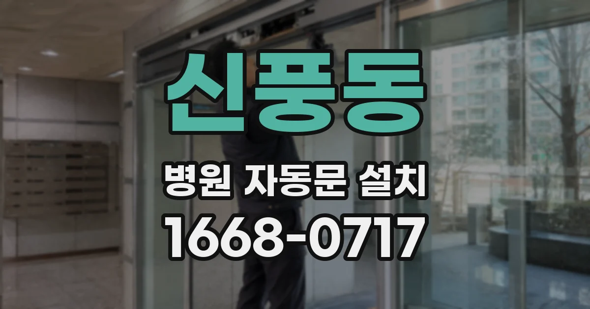 신풍동 병원 자동문 설치