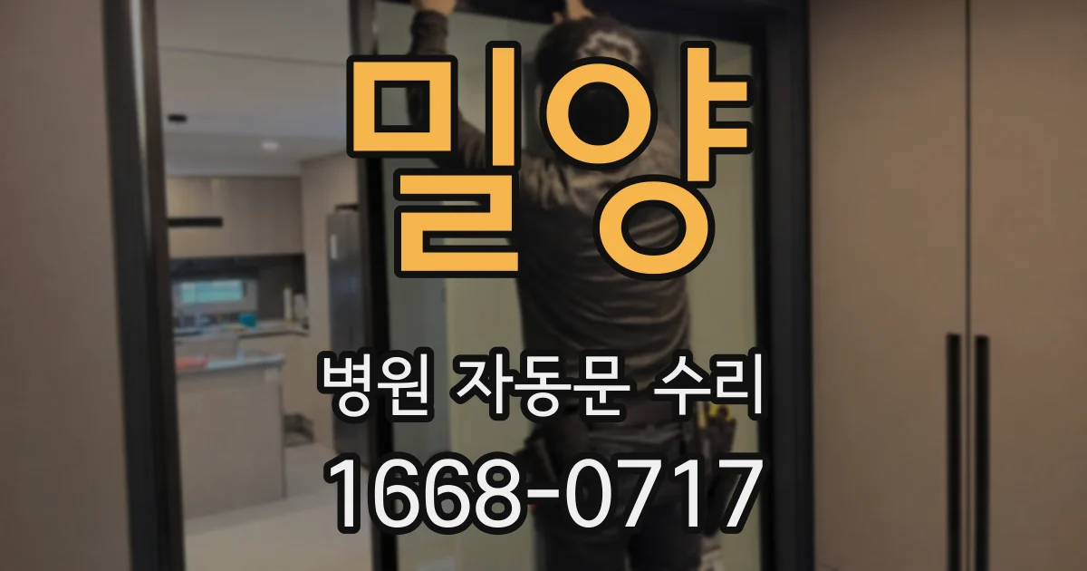 밀양 병원 자동문 수리