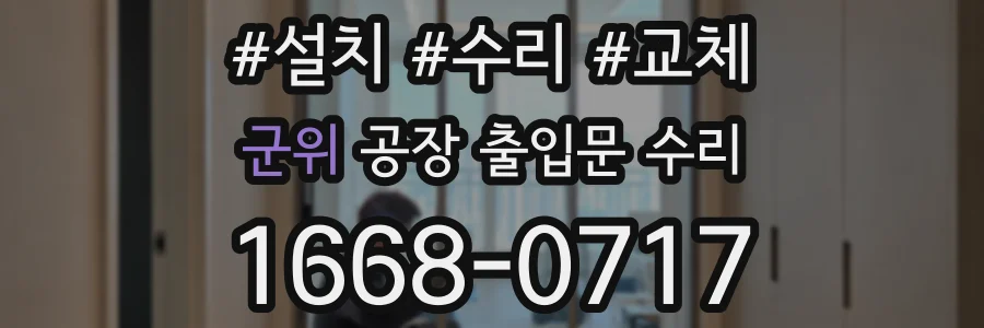 군위 공장 출입문 수리