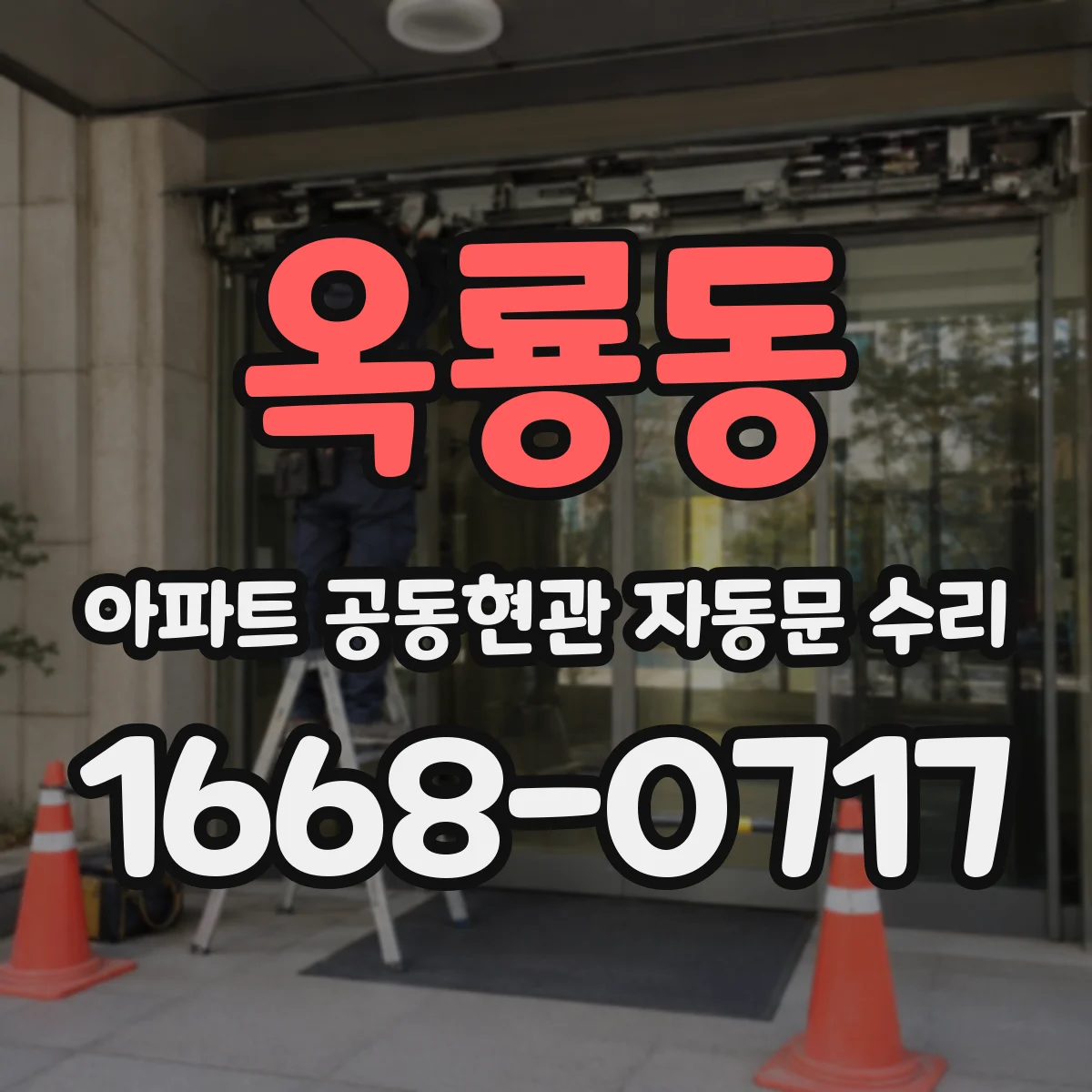 옥룡동 아파트 공동현관 자동문 수리