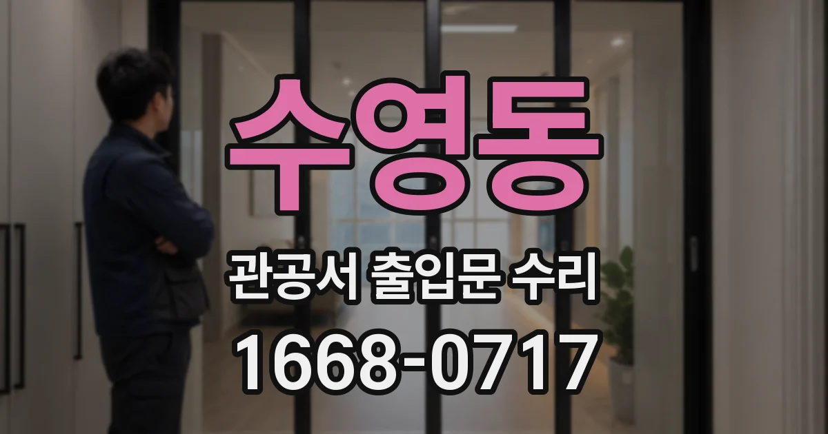 수영동 관공서 출입문 수리