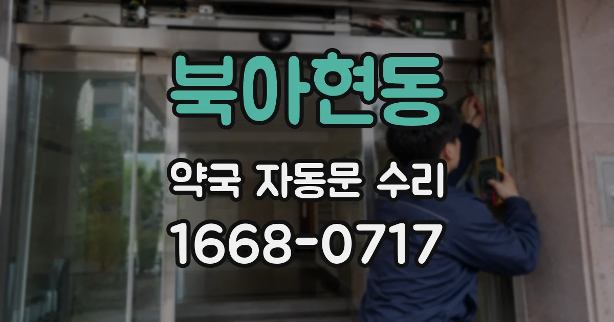북아현동 약국 자동문 수리