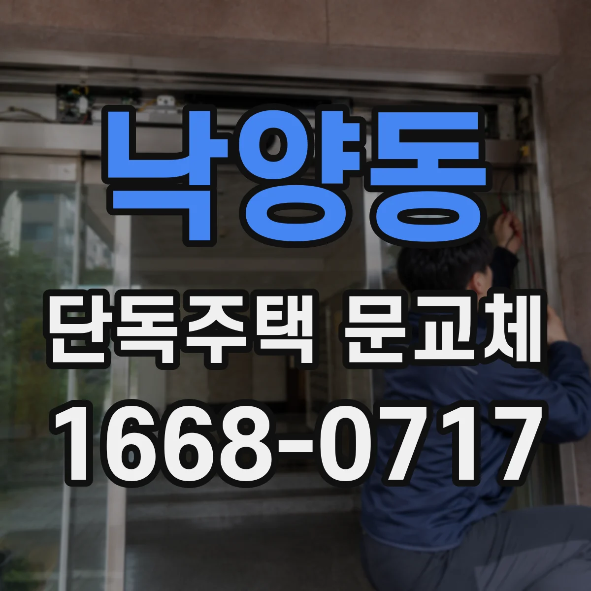 낙양동 단독주택 문교체