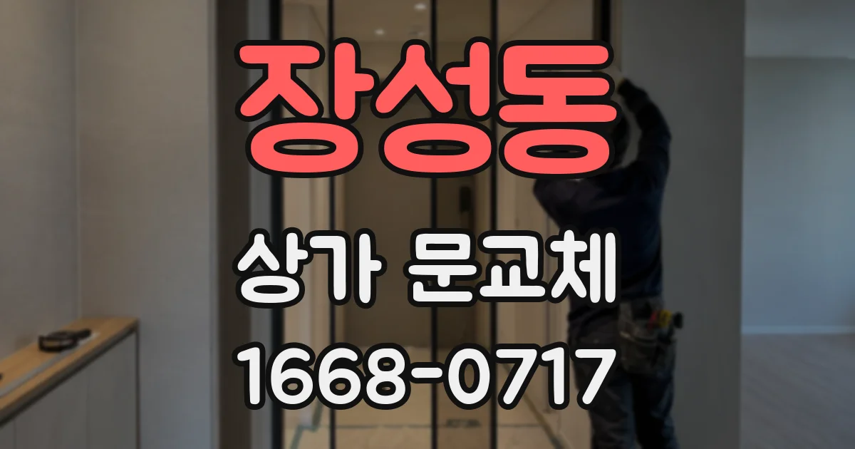장성동 상가 문교체