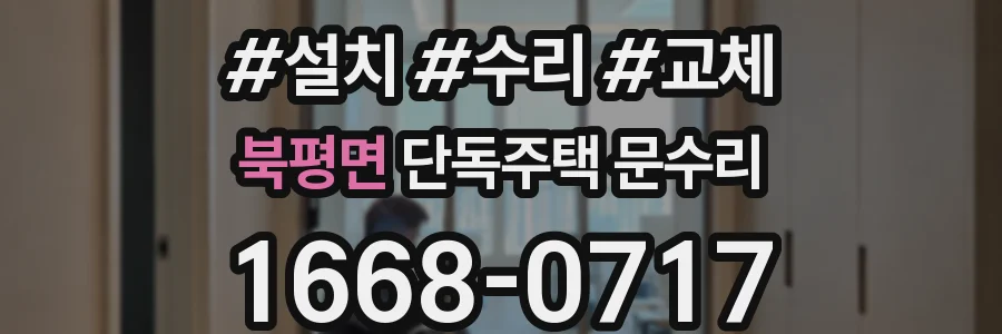 북평면 단독주택 문수리