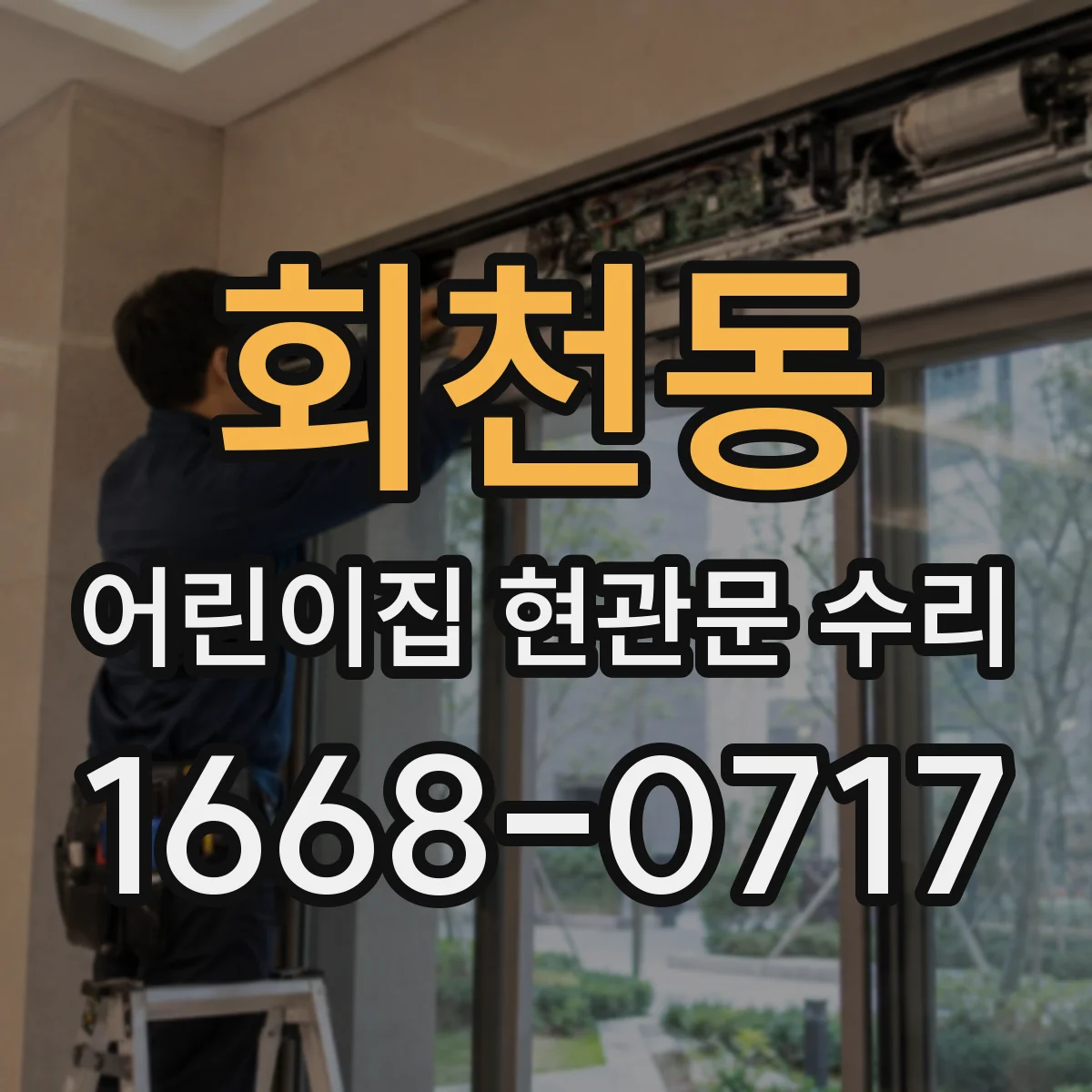 회천동 어린이집 현관문 수리