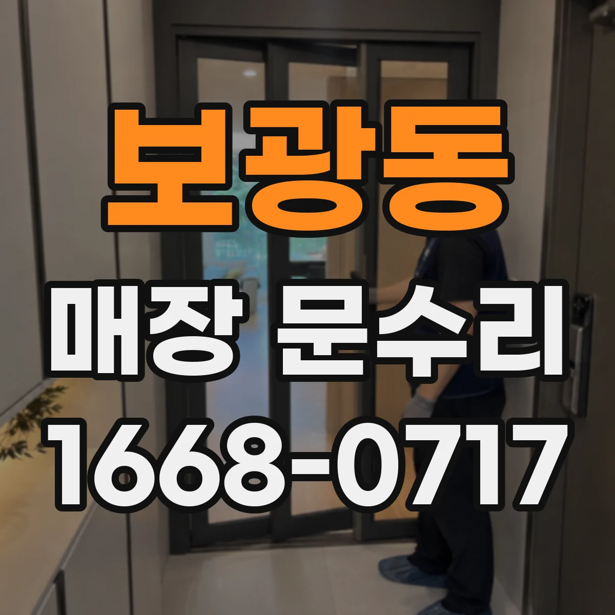보광동 매장 문수리