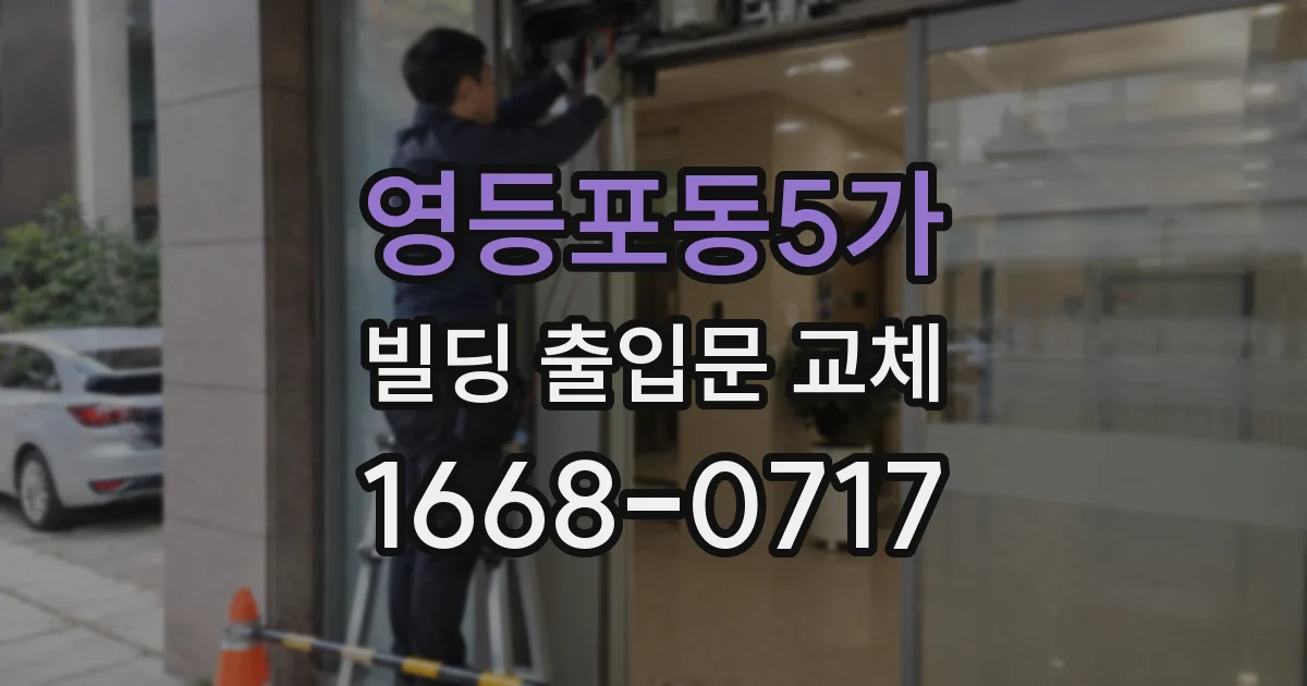 영등포동5가 빌딩 출입문 교체
