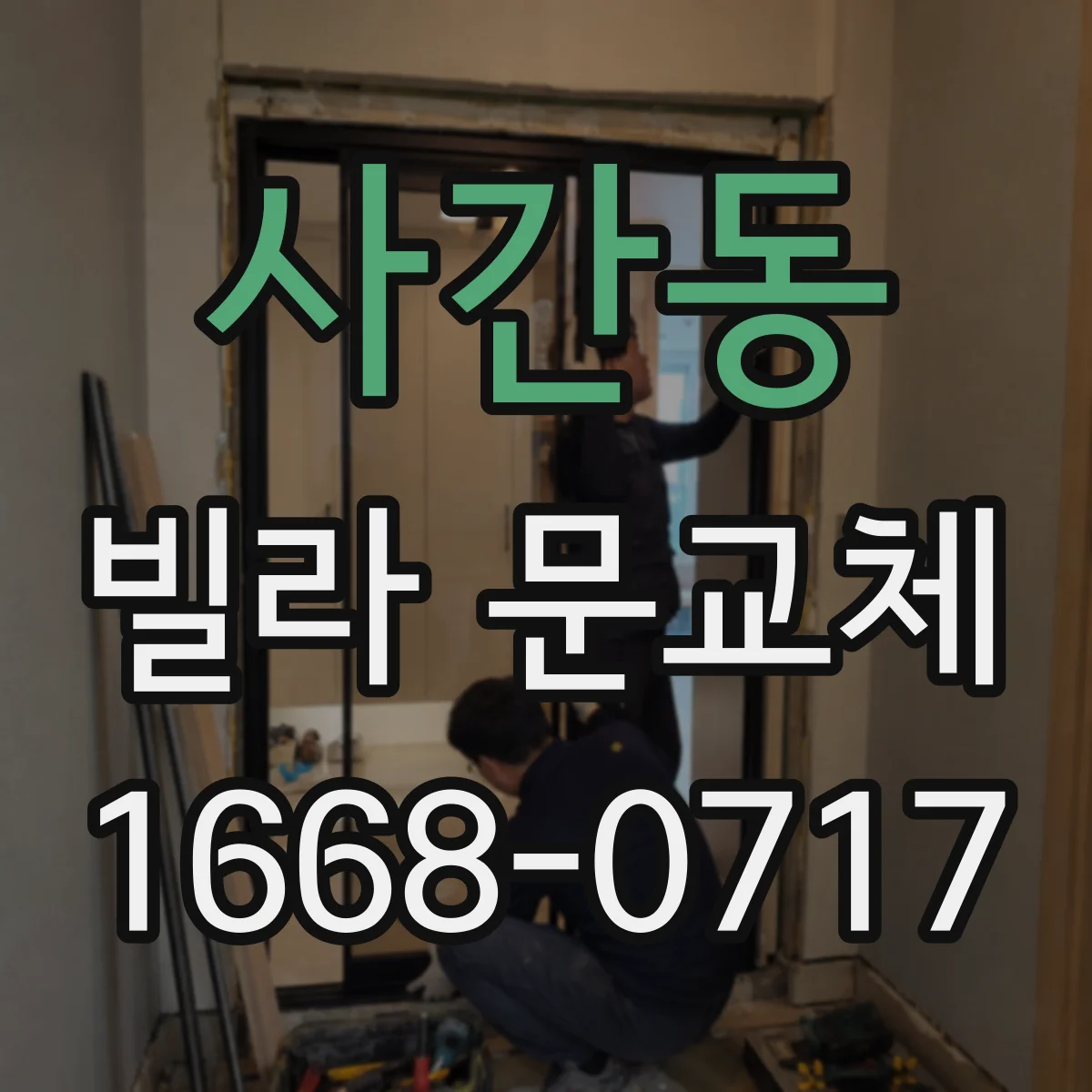 사간동 빌라 문교체 시 도어 시트·문틀 정렬 맞춰 흔적 최소화