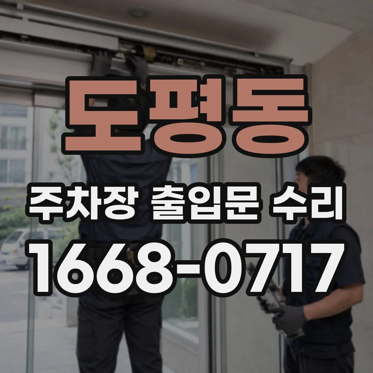 도평동 주차장 출입문 수리