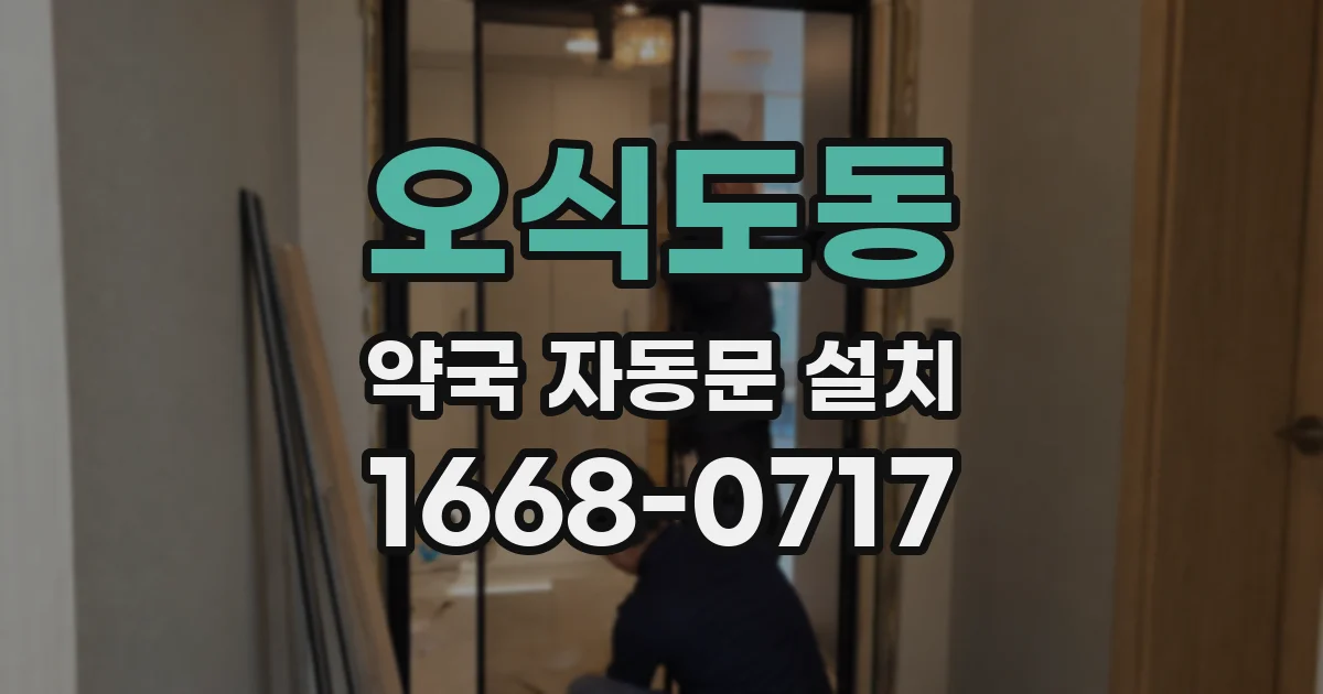 오식도동 약국 자동문 설치