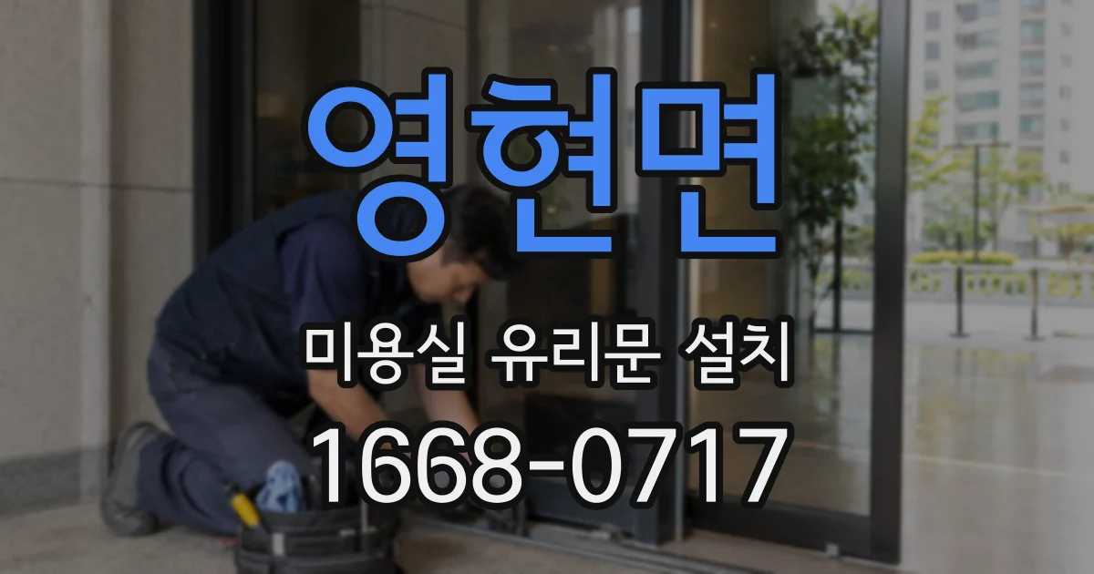 영현면 미용실 유리문 설치