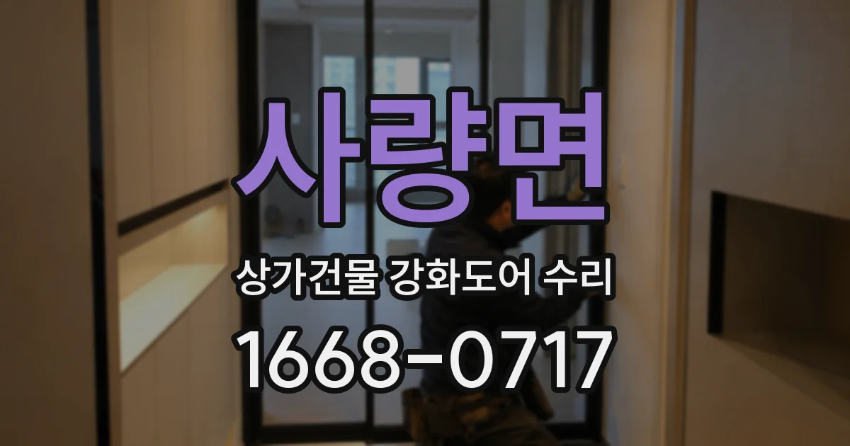 사량면 상가건물 강화도어 수리