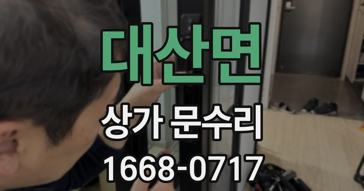 대산면 상가 문수리