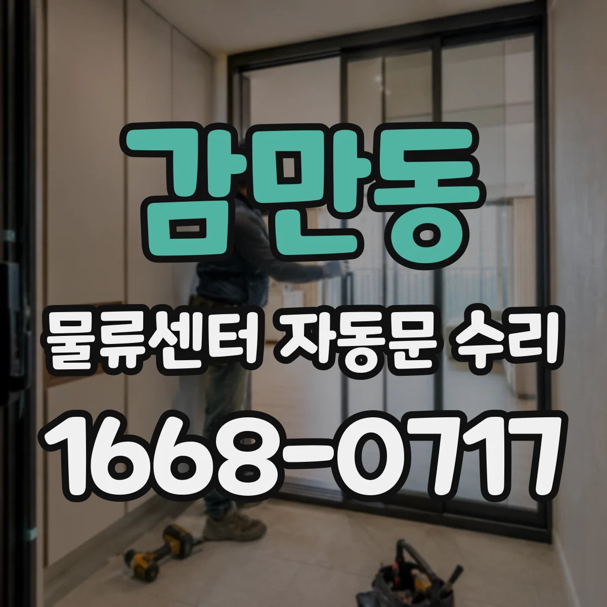 감만동 물류센터 자동문 수리
