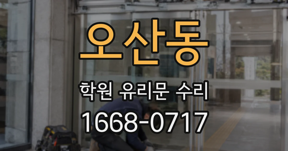 오산동 학원 유리문 수리