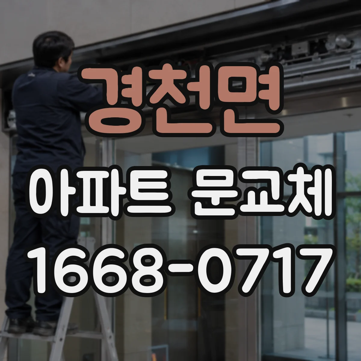 경천면 아파트 문교체