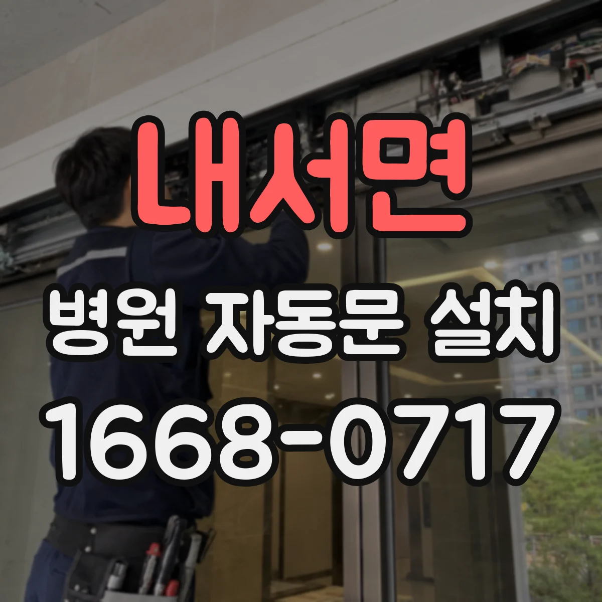 내서면 병원 자동문 설치