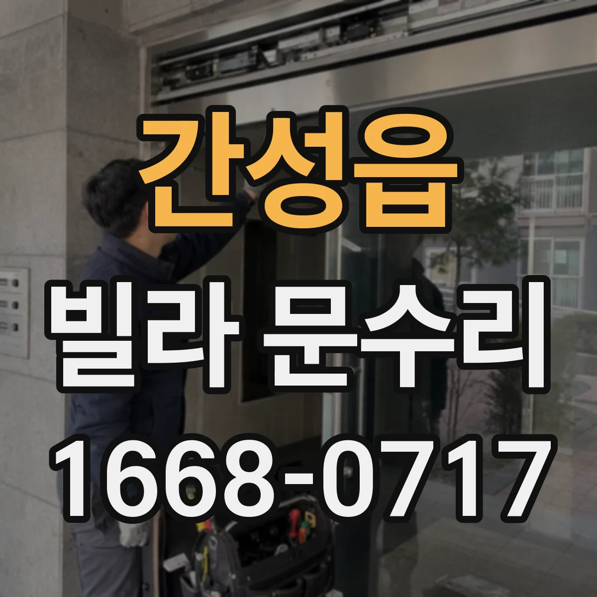 간성읍 빌라 문수리