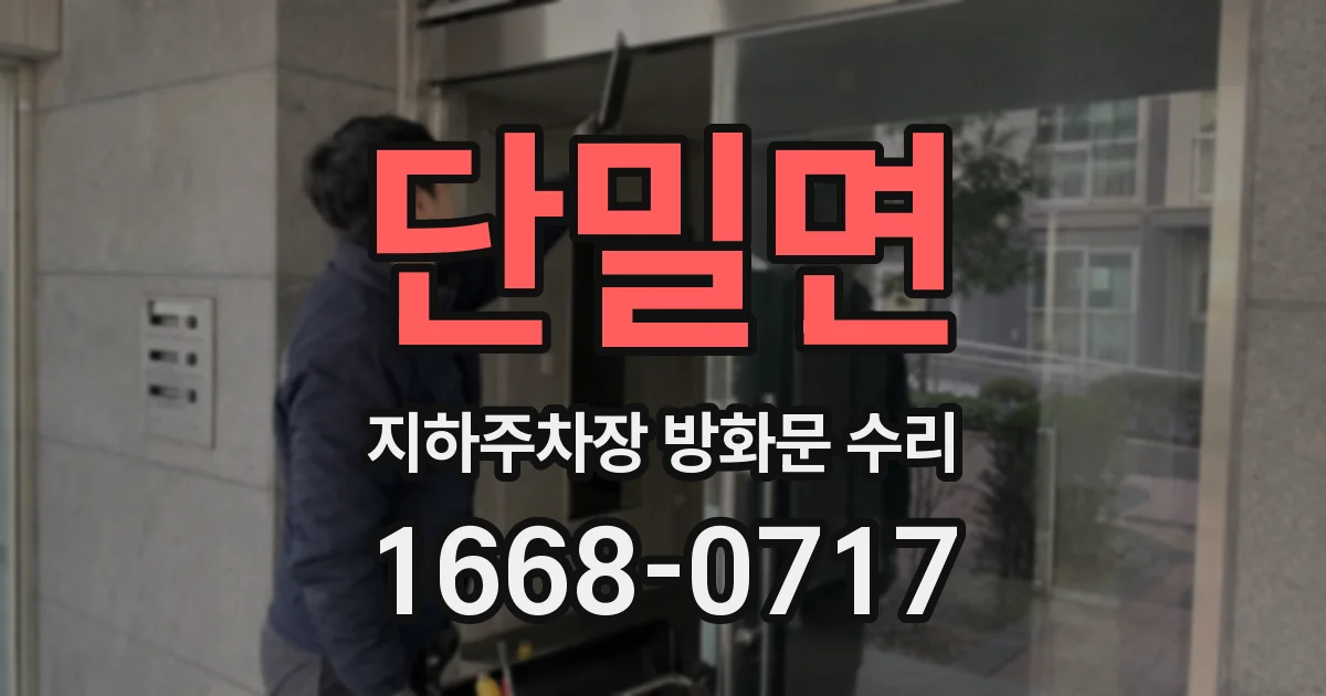 단밀면 지하주차장 방화문 수리