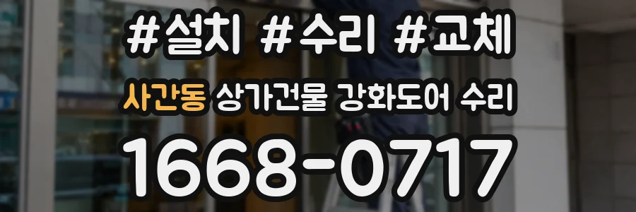사간동 상가건물 강화도어 수리