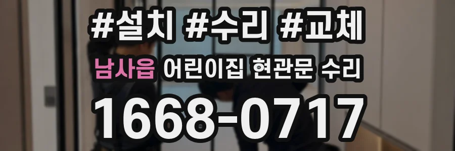 남사읍 어린이집 현관문 수리
