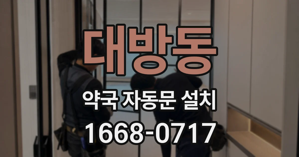 대방동 약국 자동문 설치