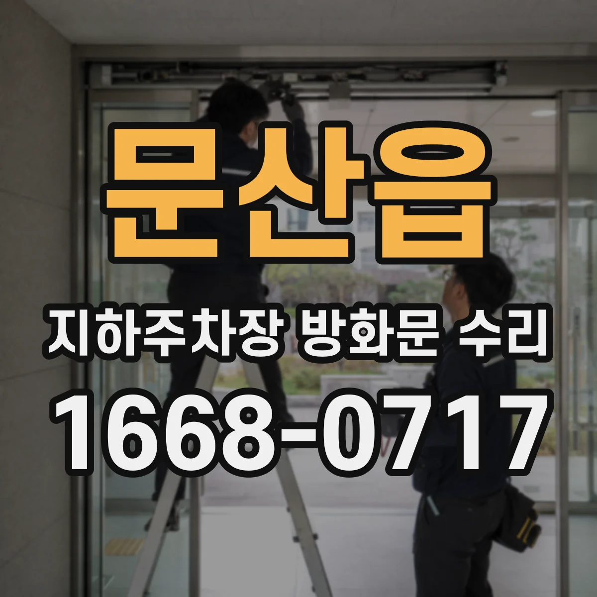 문산읍 지하주차장 방화문 수리