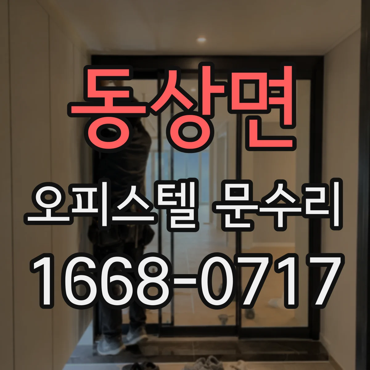 동상면 오피스텔 문수리