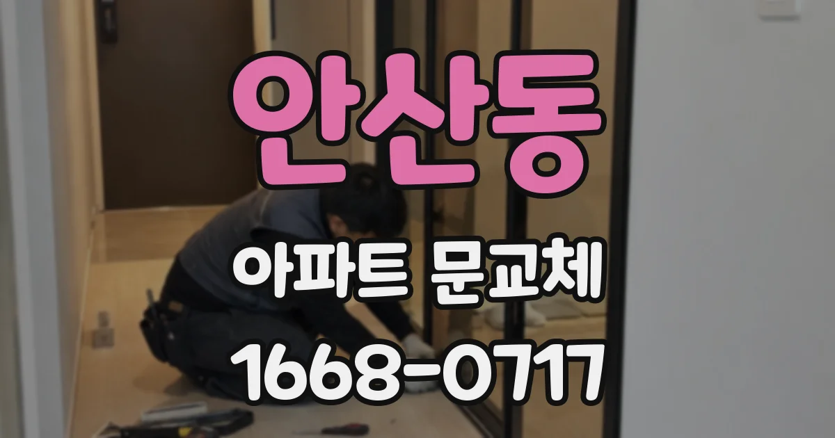 안산동 아파트 문교체