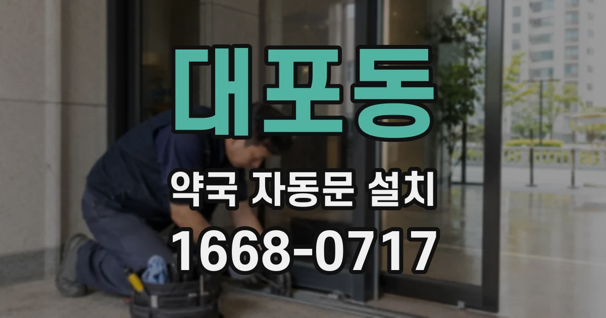 대포동 약국 자동문 설치