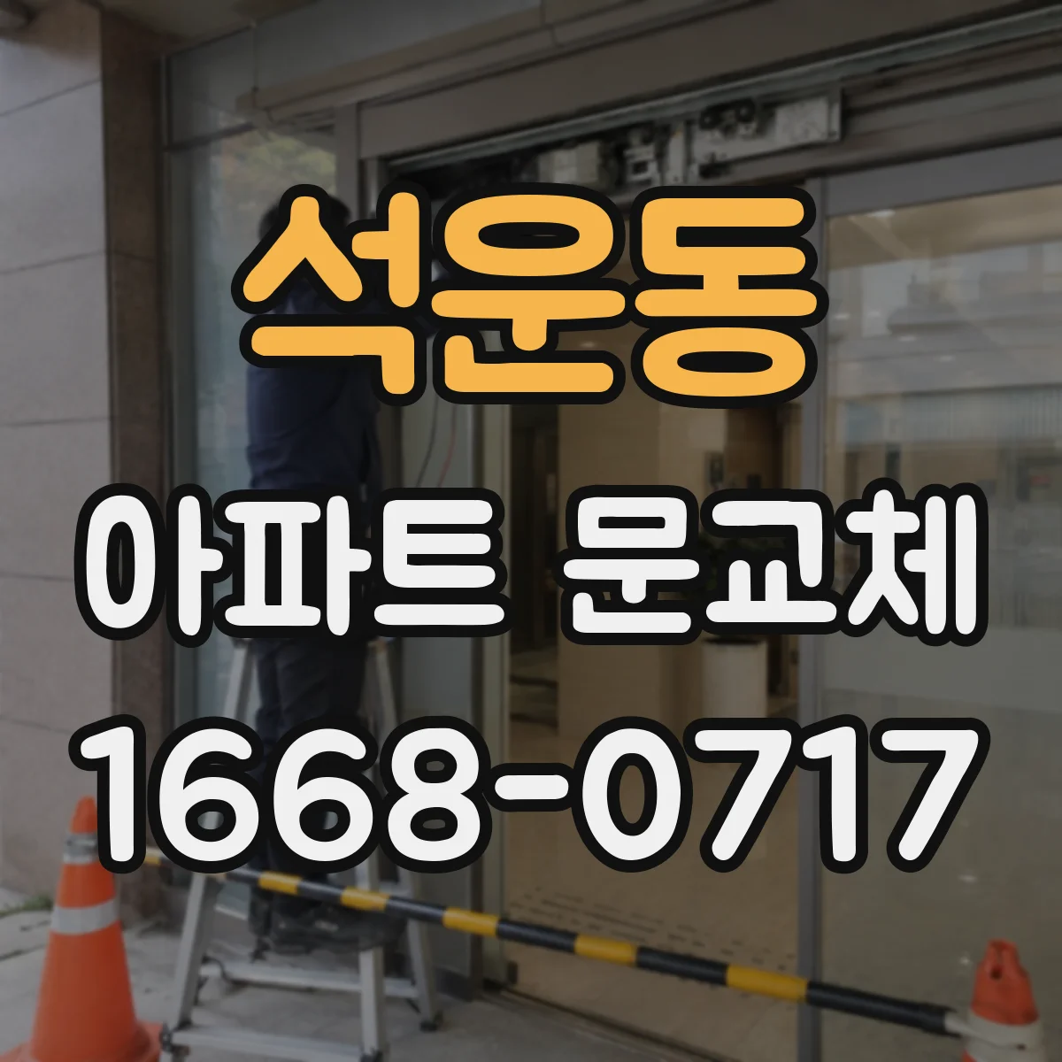 석운동 아파트 문교체