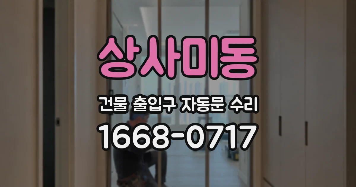 상사미동 건물 출입구 자동문 수리